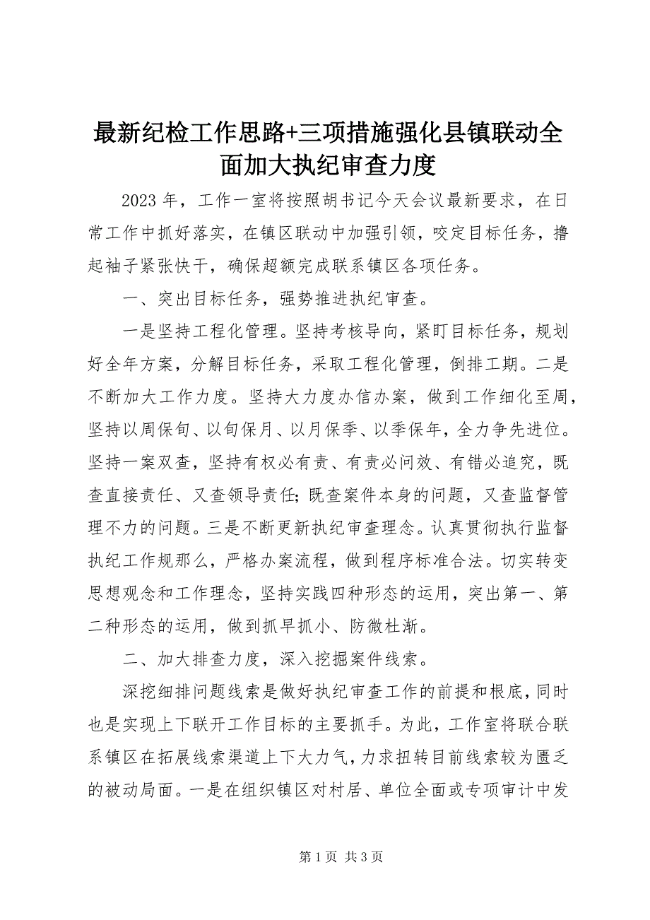 2023年纪检工作思路三项措施强化县镇联动全面加大执纪审查力度.docx_第1页