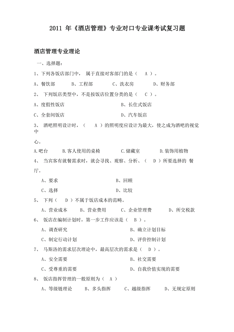 酒店管理测试题_第1页