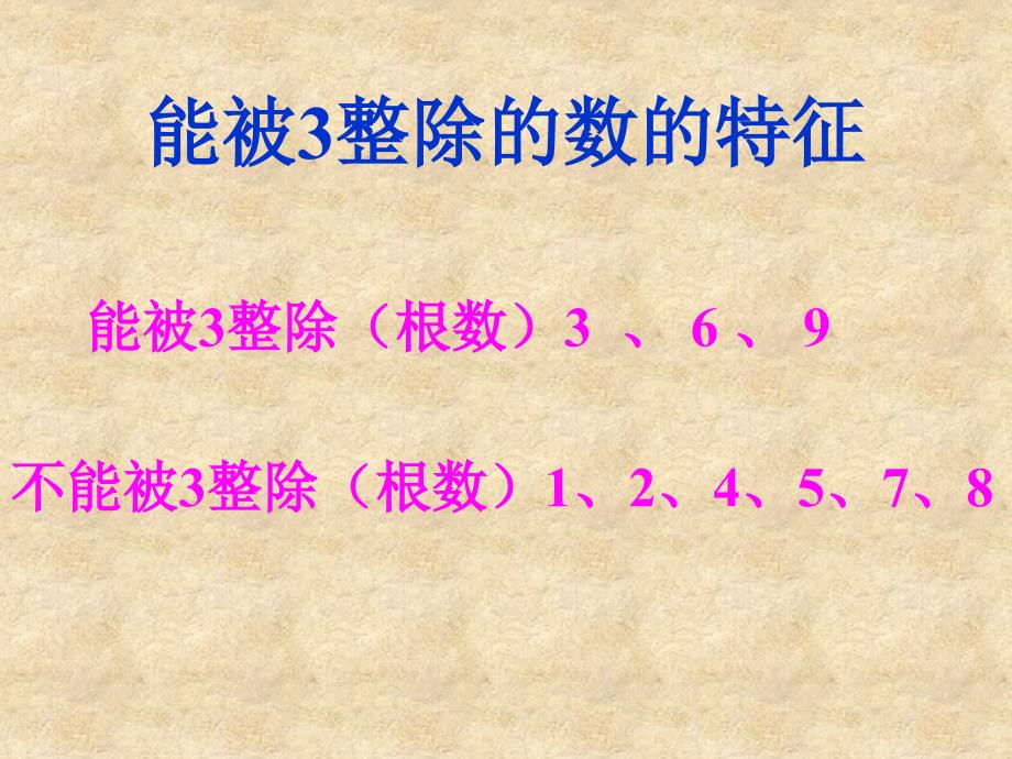 能被3整除的数的特征PPT课件_第4页