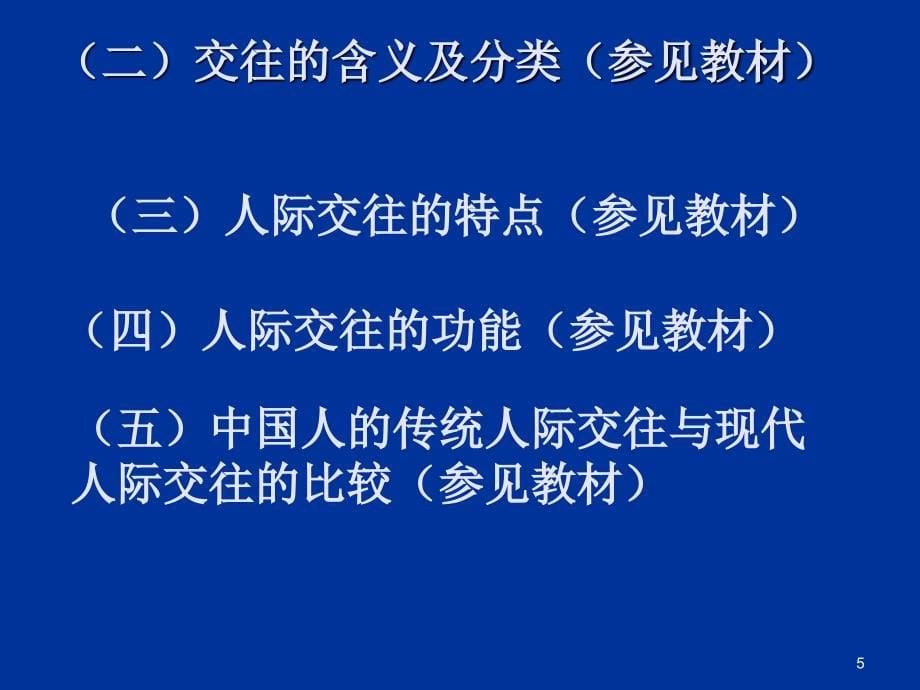 人际交往与沟通ppt课件_第5页