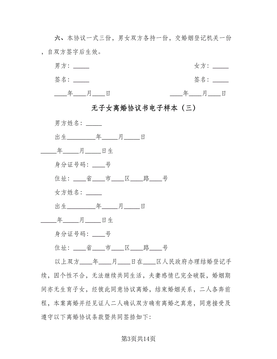 无子女离婚协议书电子样本（9篇）_第3页