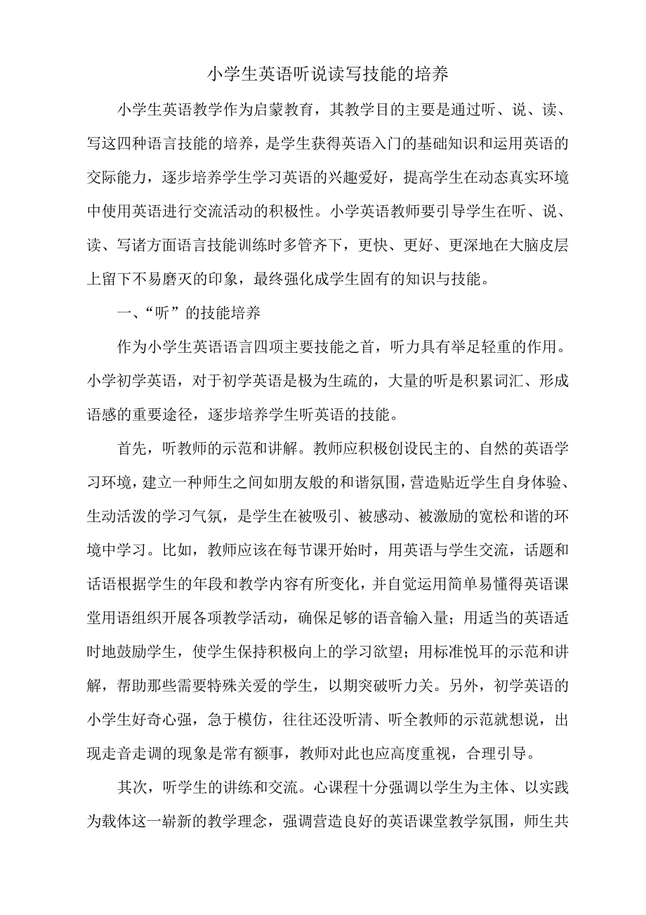 小学生英语听说读写技能的培养_第1页