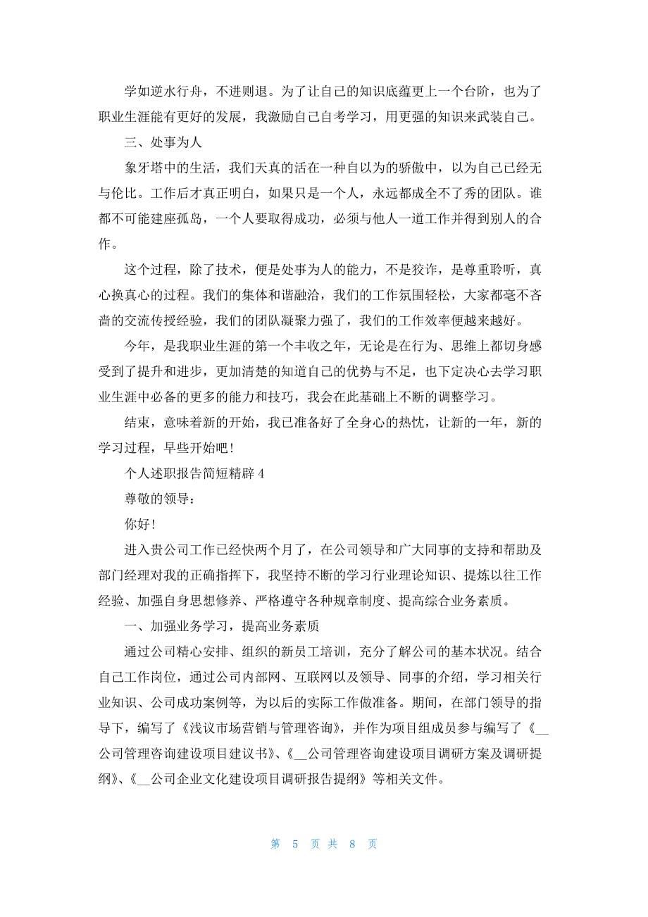 个人述职报告简短精辟范例.docx_第5页