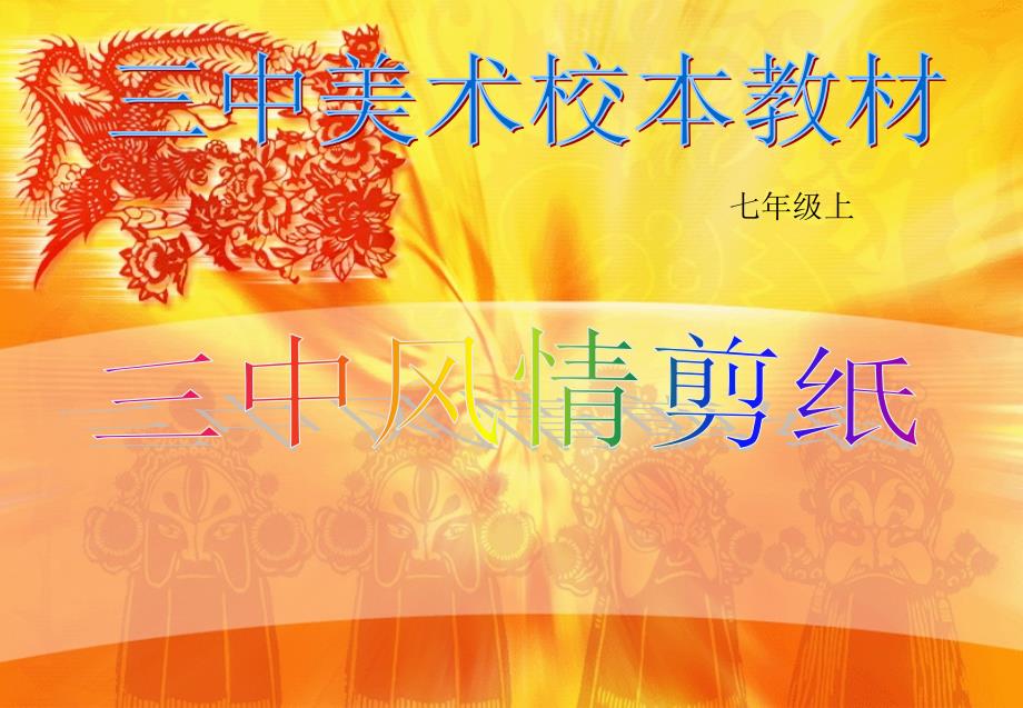 中学美术剪纸校本教材_第1页