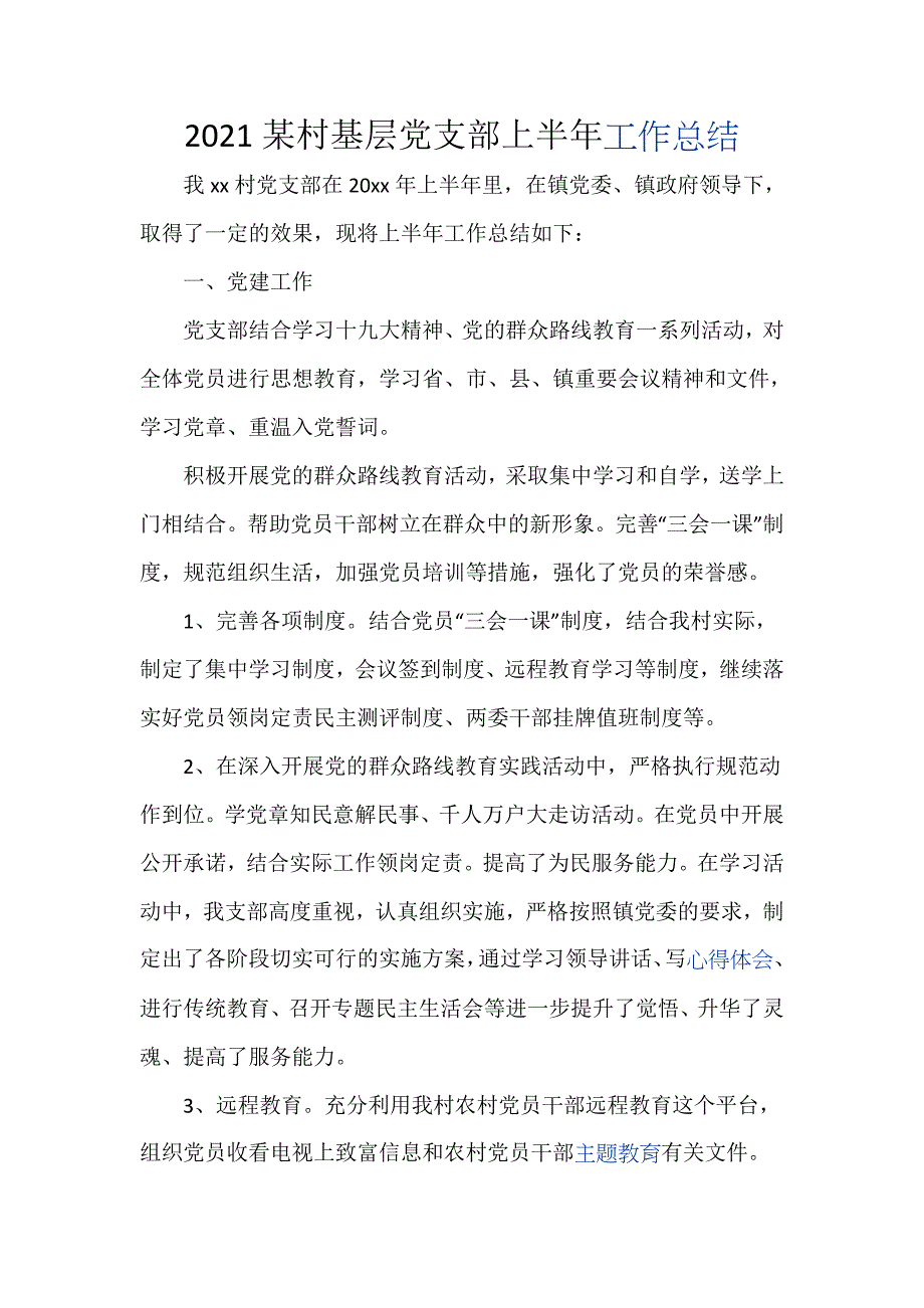 2021某村基层党支部上半年工作总结_第1页