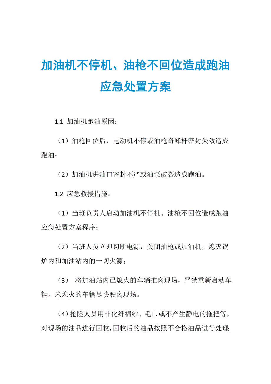 加油机不停机、油枪不回位造成跑油应急处置方案_第1页