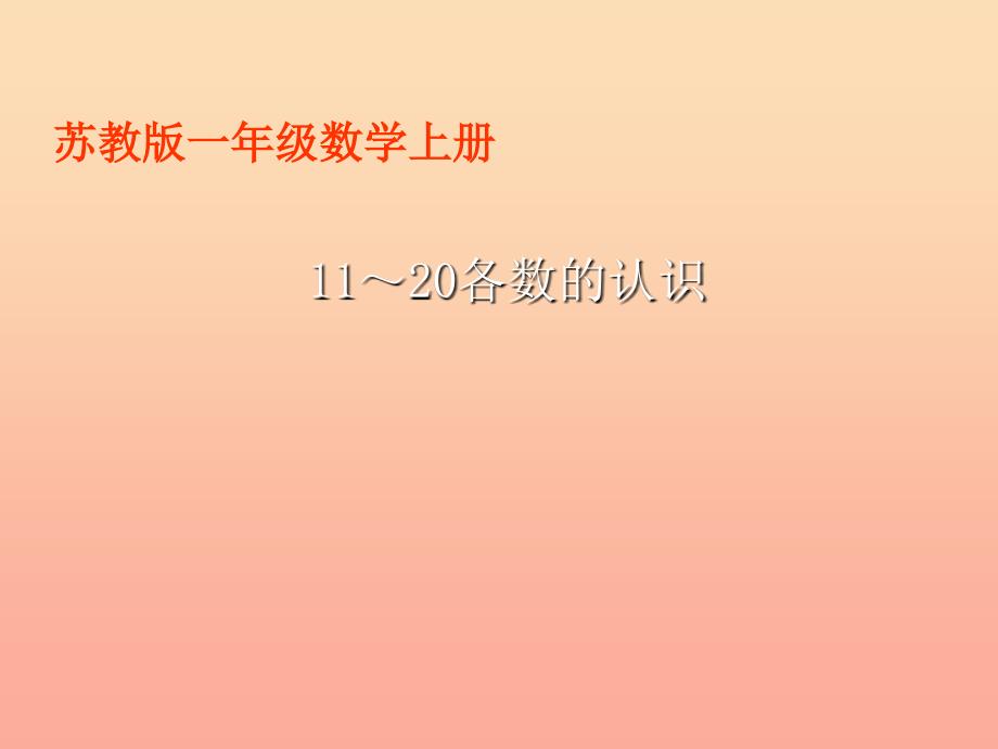 2022一年级数学上册第九单元1120各数的认识课件3苏教版_第1页