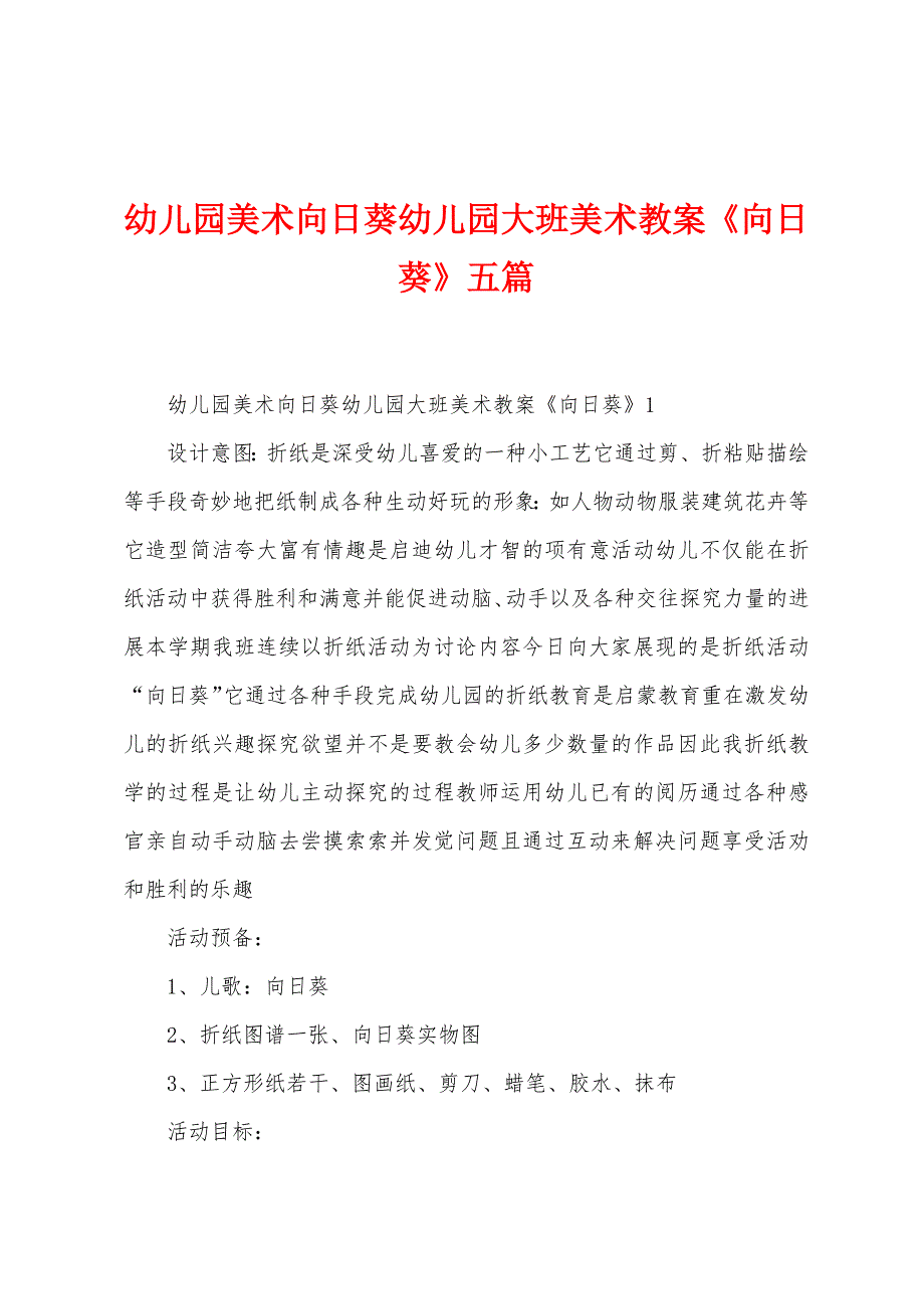 幼儿园美术向日葵幼儿园大班美术教案《向日葵》五篇.docx_第1页