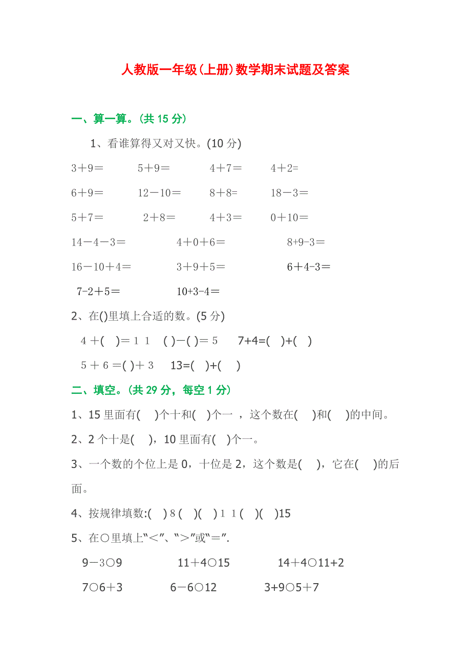 新人教版一年级(上册)数学期末试题及答案_第1页