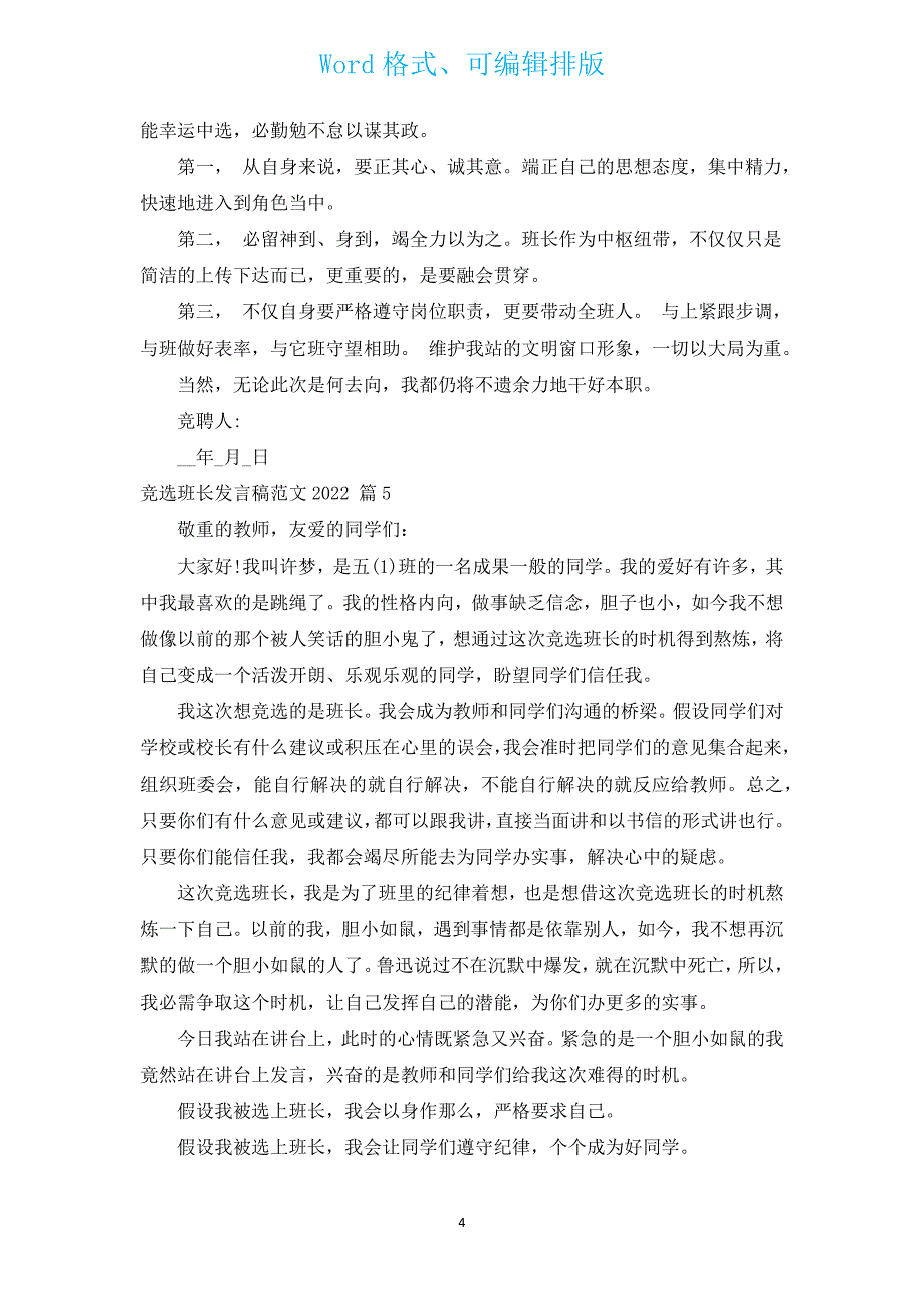 竞选班长发言稿范文2022（汇编17篇）.docx_第4页