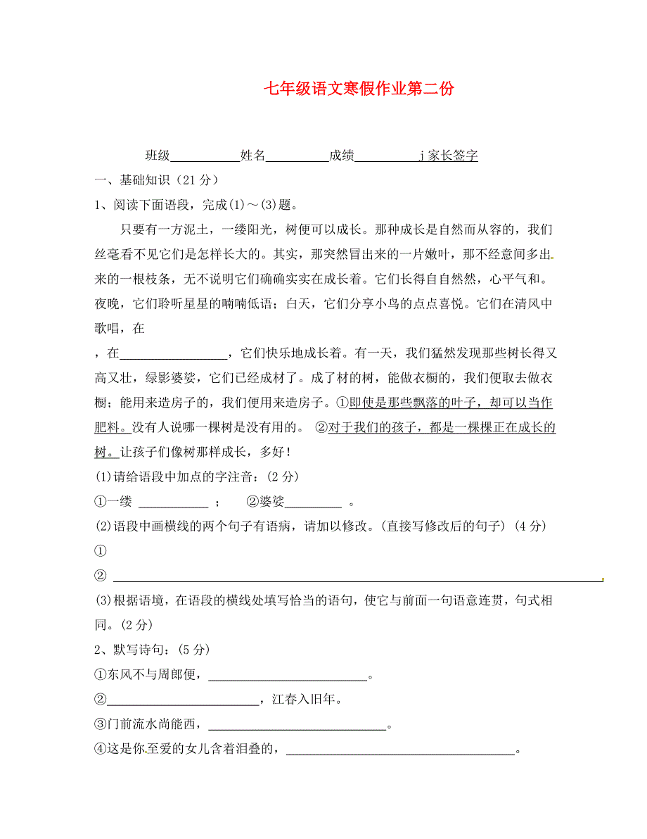 江苏省句容市后白中学七年级语文寒假作业2无答案苏教版_第1页