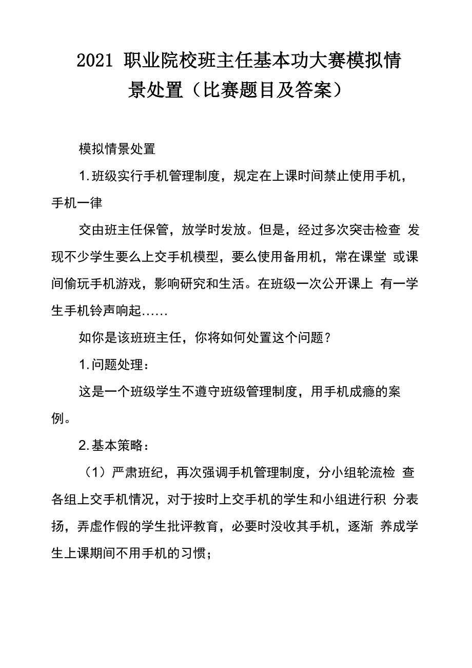 2021职业院校班主任基本功大赛模拟情景处置_第1页
