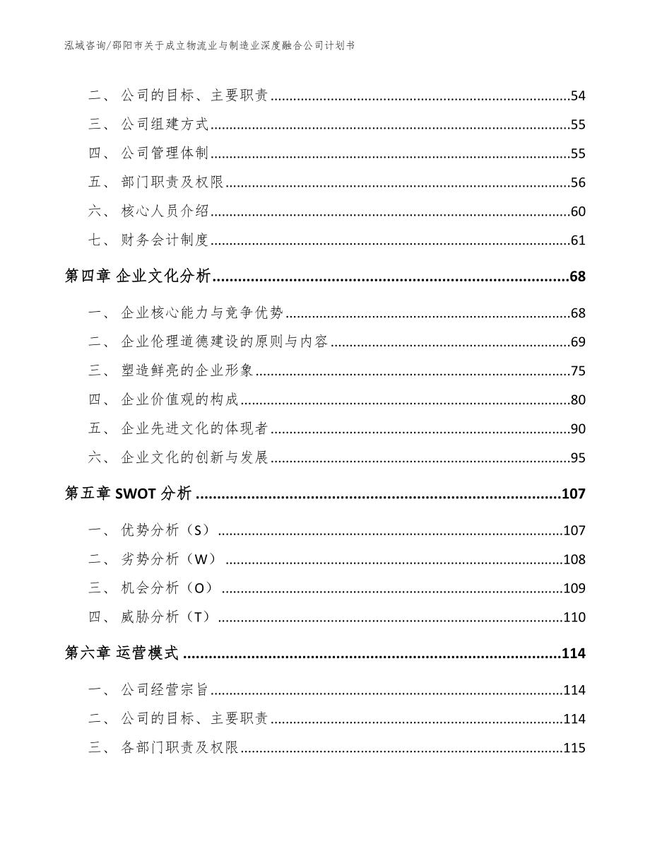 邵阳市关于成立物流业与制造业深度融合公司计划书【参考模板】_第2页