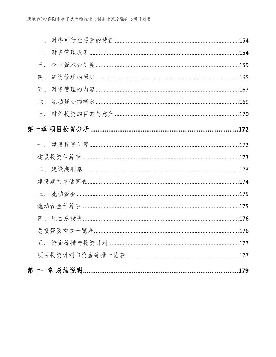 邵阳市关于成立物流业与制造业深度融合公司计划书【参考模板】_第4页