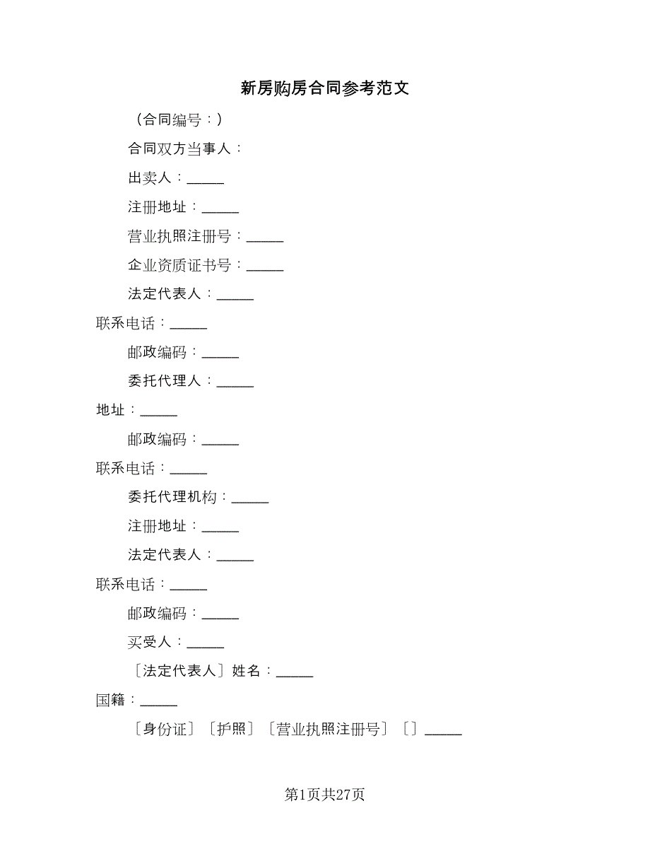 新房购房合同参考范文（7篇）_第1页