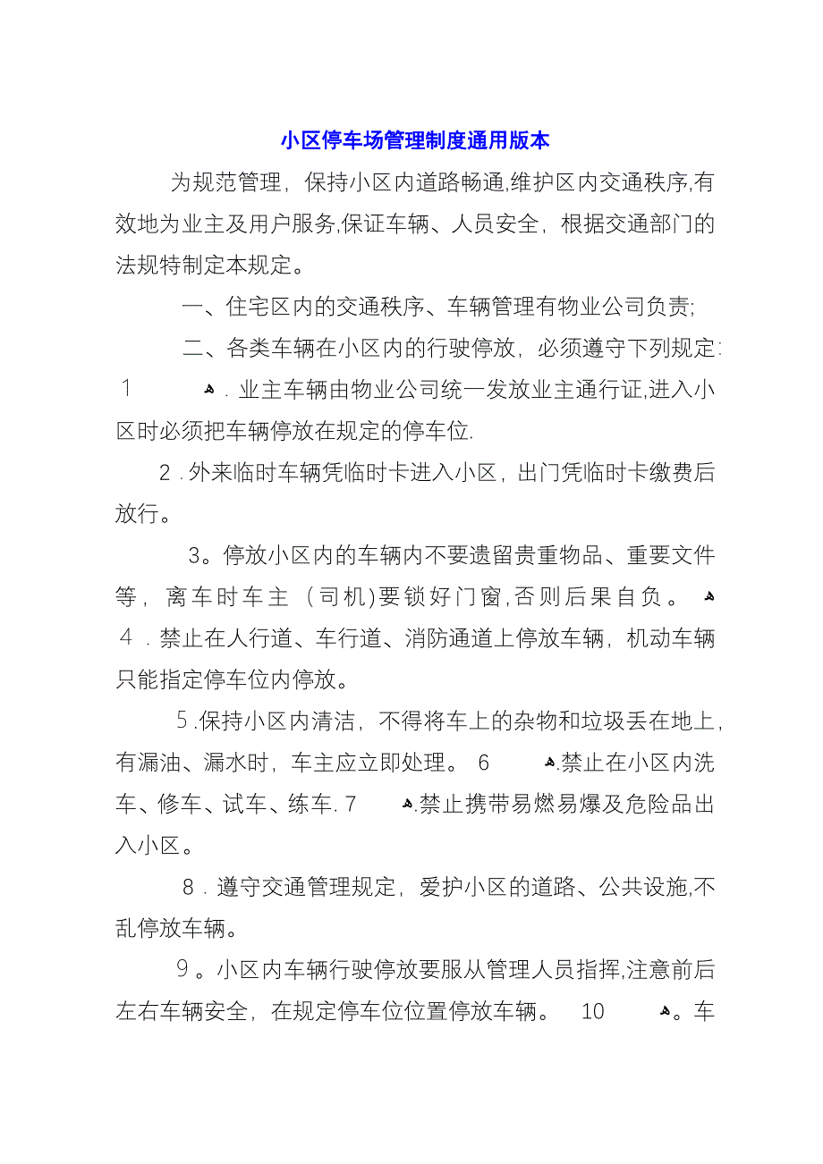 小区停车场管理制度通用版本.docx_第1页