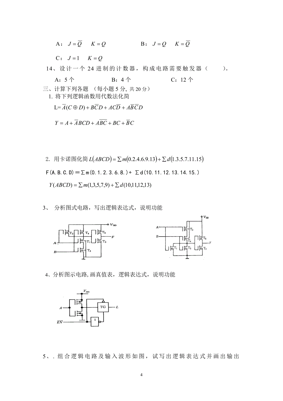 大三下学期电子技术基础(数字部分)期未复习题_第4页