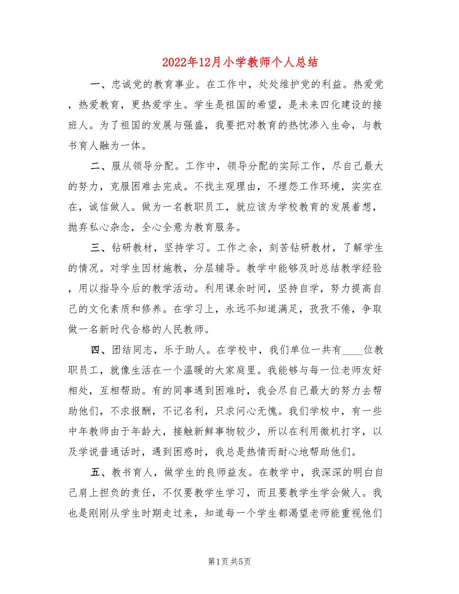 2022年12月小学教师个人总结_第1页