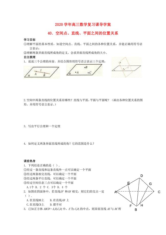 河北省广平县第一中学高三数学复习40空间点直线平面之间的位置关系学案