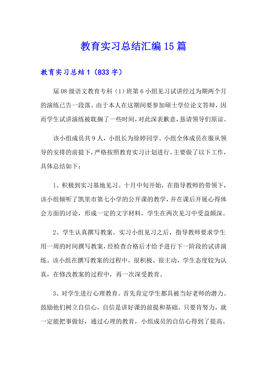 教育实习总结汇编15篇_第1页