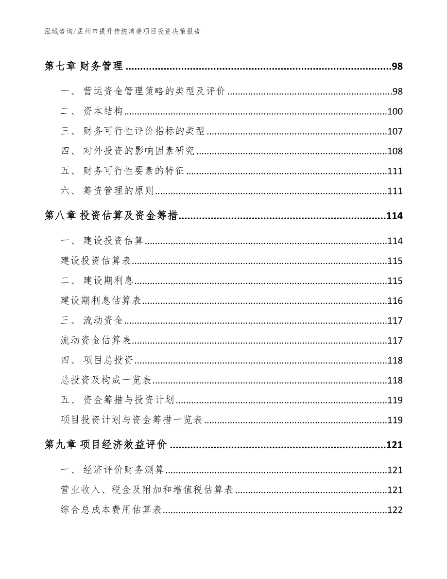 孟州市提升传统消费项目投资决策报告_第3页