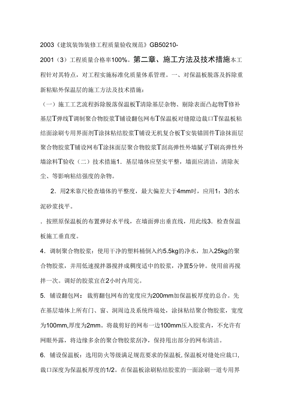 外墙保温维修施工方案_第4页