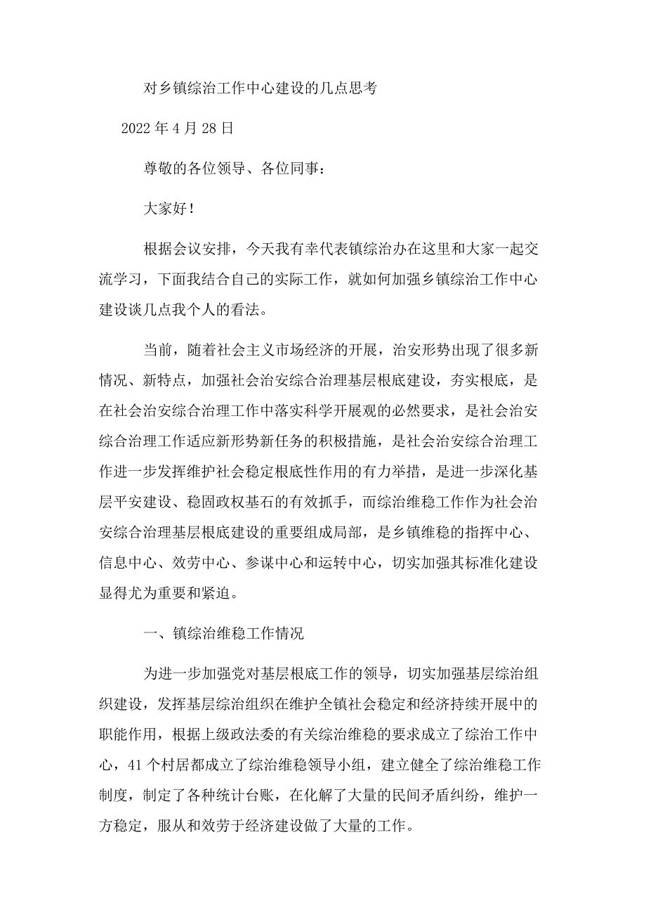 2022年乡镇综治工作难点问题建议新编.docx_第4页