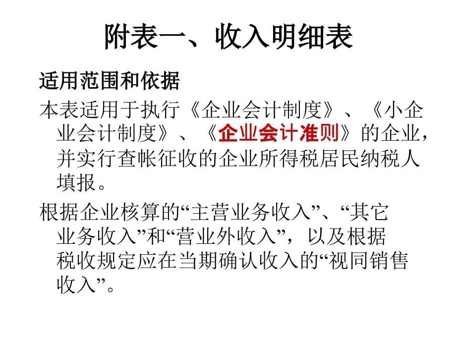 新企业所得税汇算清缴表及有关税收政策的讲座_第5页