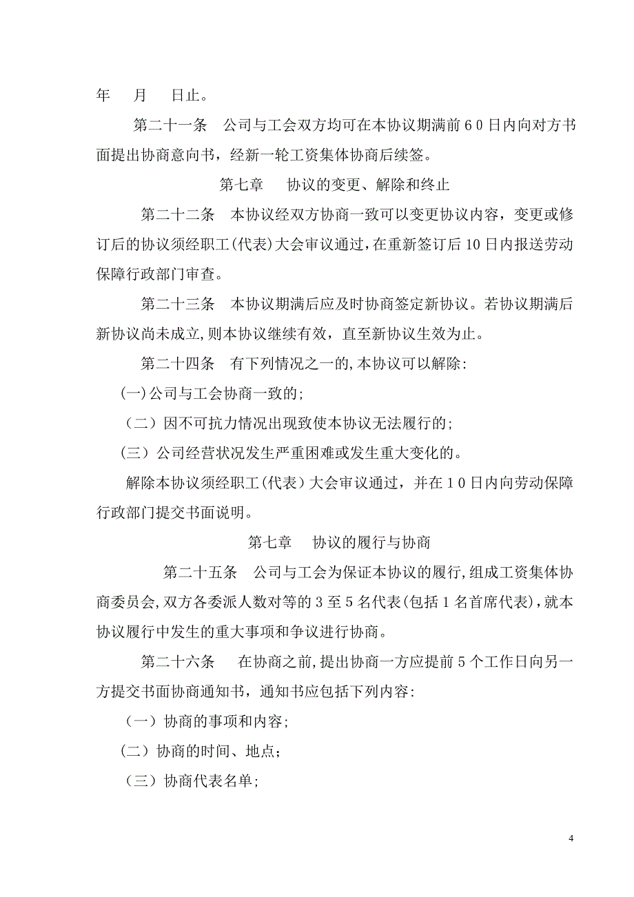 上海有限公司工资集体协议_第4页