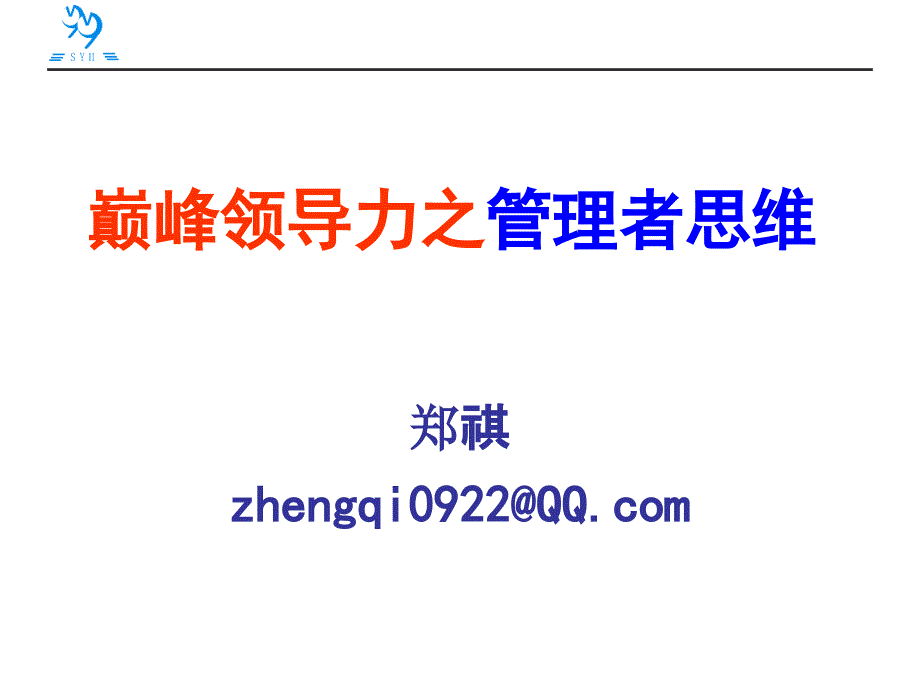 巅峰领导力之管理者思维讲义_第1页