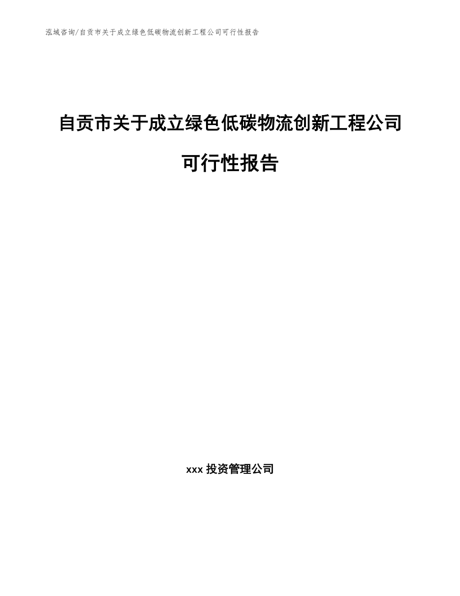 自贡市关于成立绿色低碳物流创新工程公司可行性报告【模板范本】_第1页