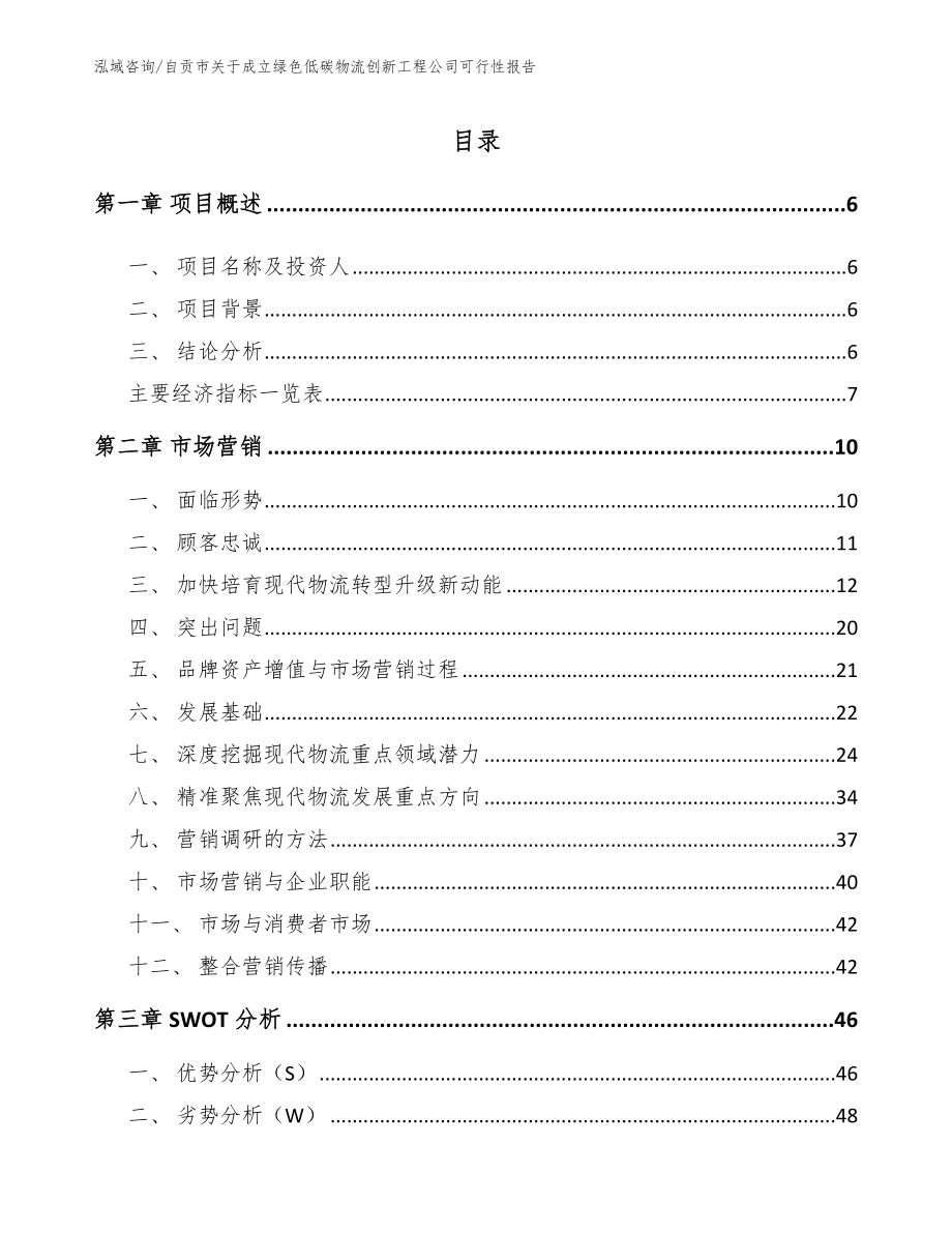 自贡市关于成立绿色低碳物流创新工程公司可行性报告【模板范本】_第2页