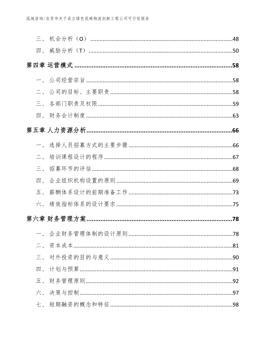 自贡市关于成立绿色低碳物流创新工程公司可行性报告【模板范本】_第3页