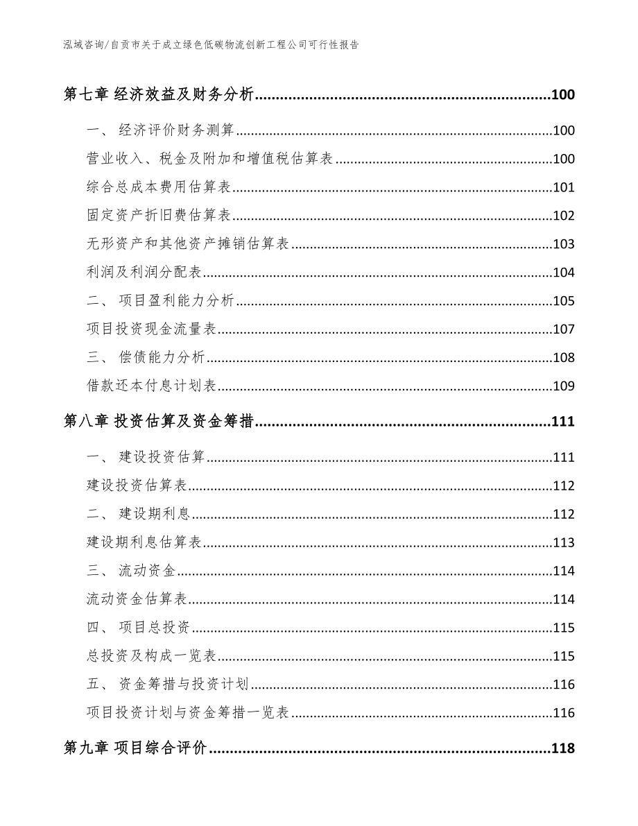 自贡市关于成立绿色低碳物流创新工程公司可行性报告【模板范本】_第4页