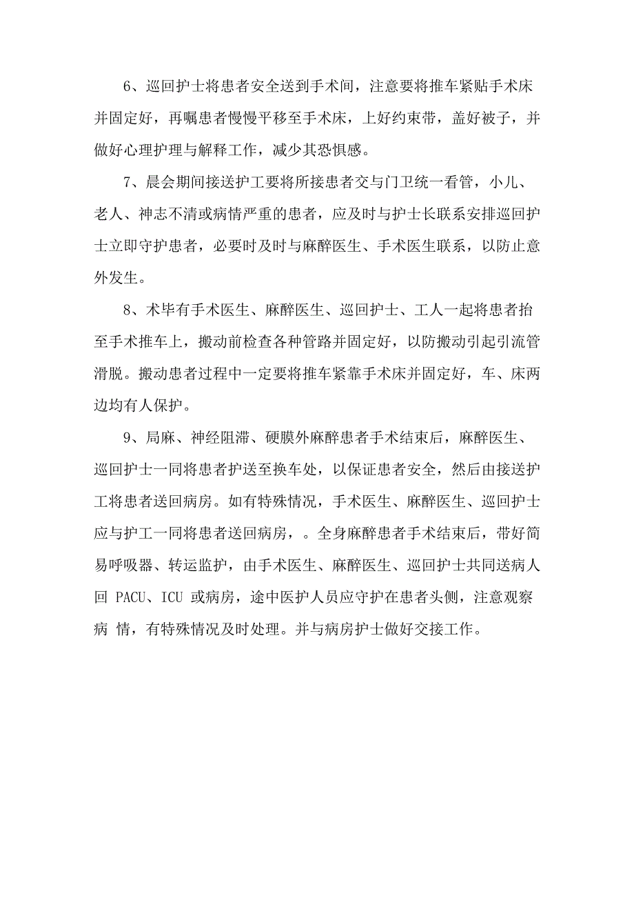 医院手术室接送患者的安全管理措施_第2页