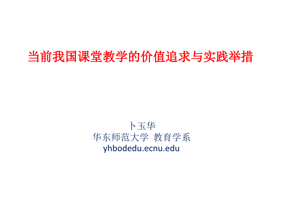 当前我国课堂教学的价值追求与实践举措精选课件_第1页