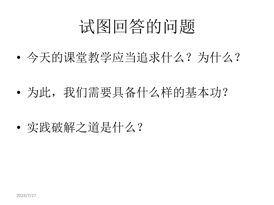 当前我国课堂教学的价值追求与实践举措精选课件_第2页