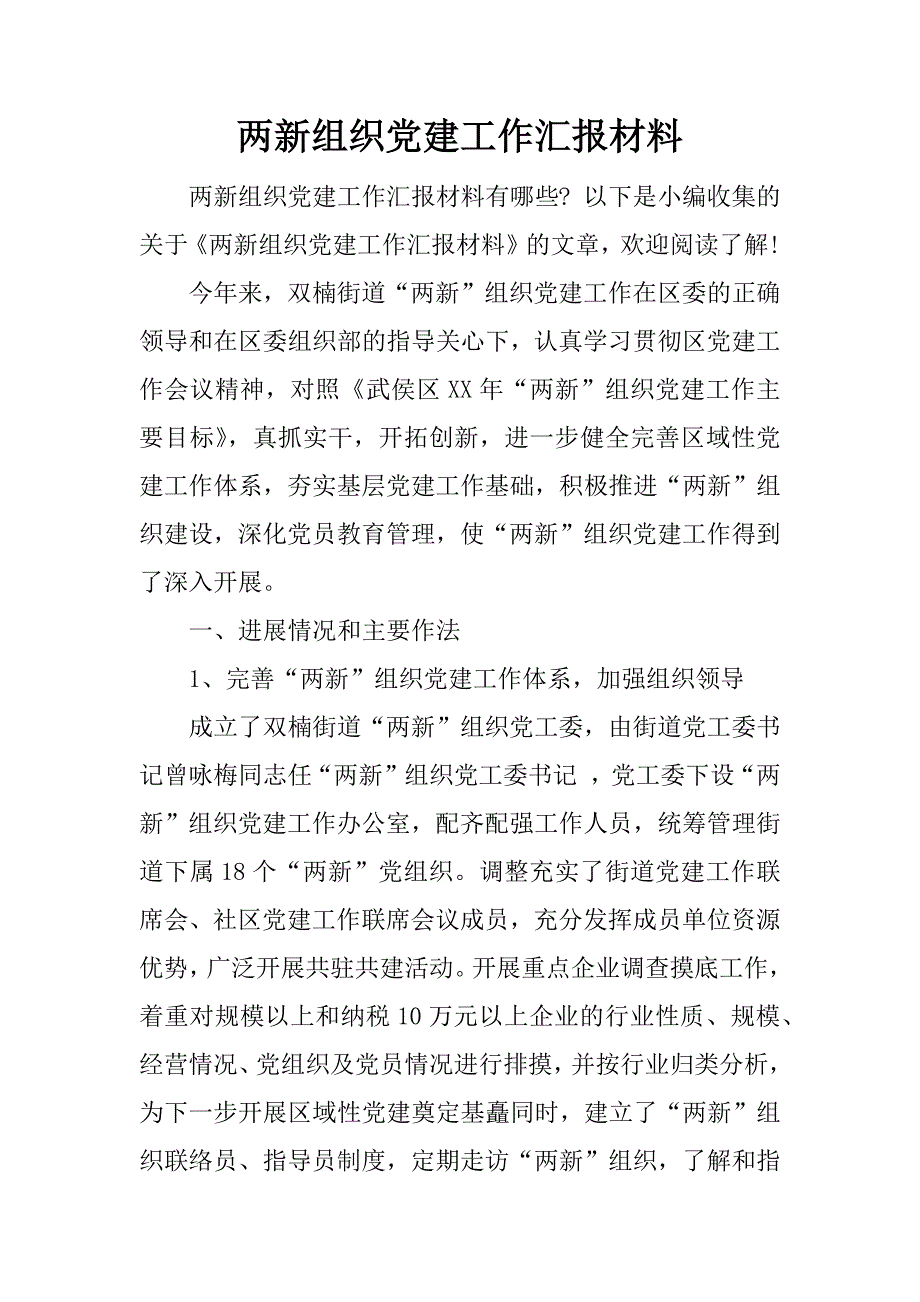 两新组织党建工作汇报材料.docx_第1页