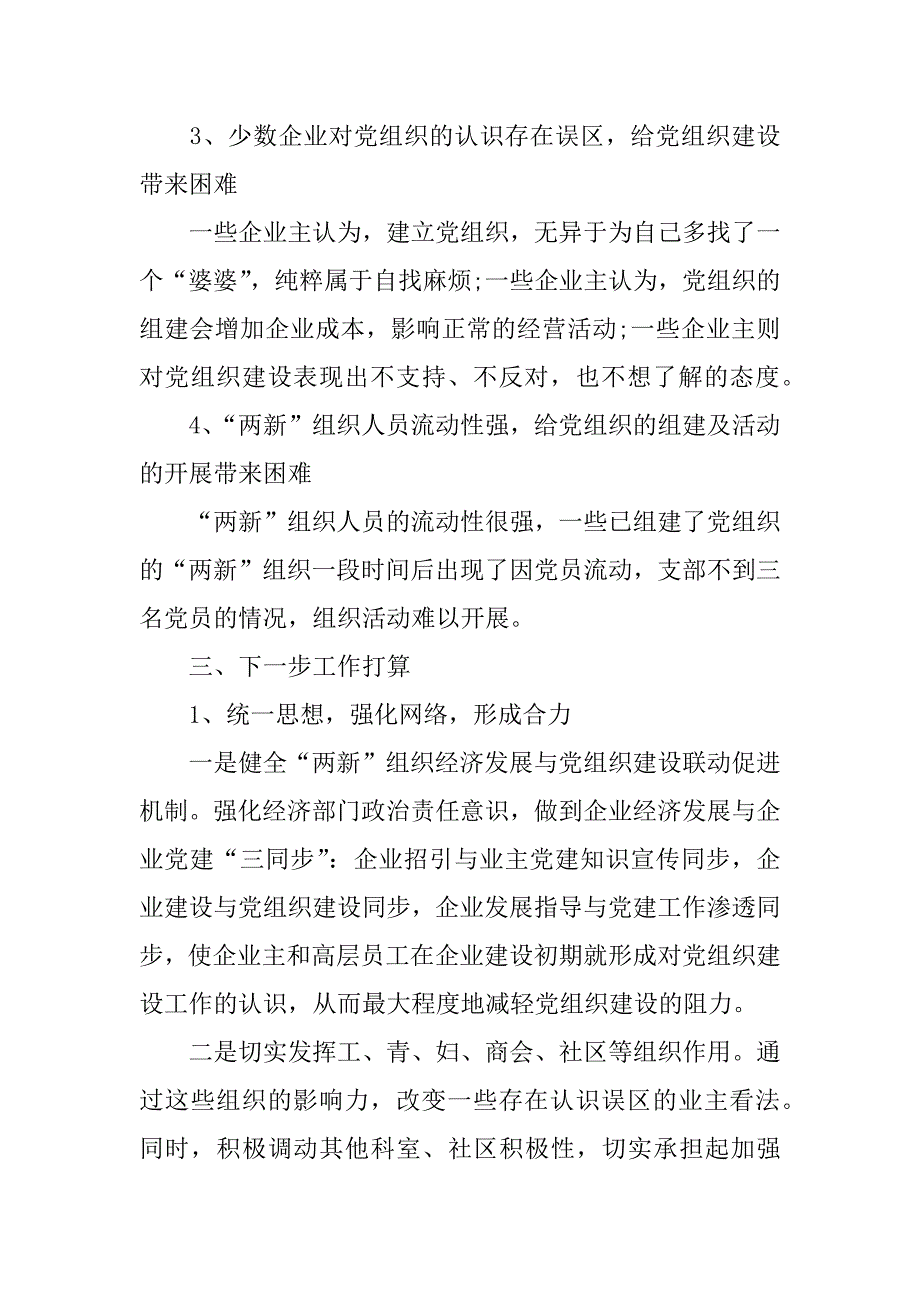 两新组织党建工作汇报材料.docx_第4页