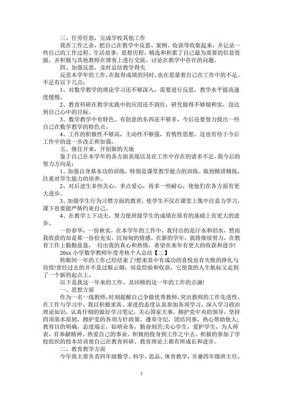 2021年小学数学教师考核个人总结2020_第3页