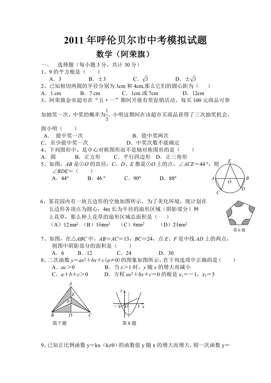 2010年呼伦贝尔市中考模拟试题.doc_第1页