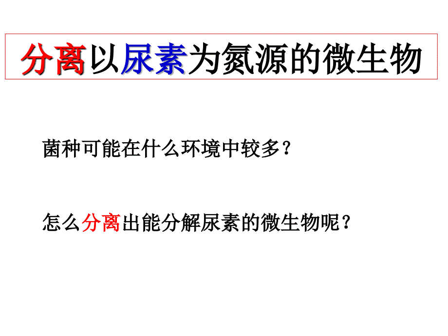 分离以尿素为氮源的微生物上课_第3页