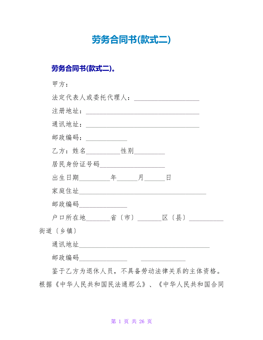 劳务合同书(样式二)_1.doc_第1页