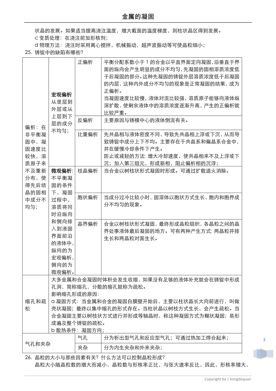 材基 金属的凝固.doc_第3页