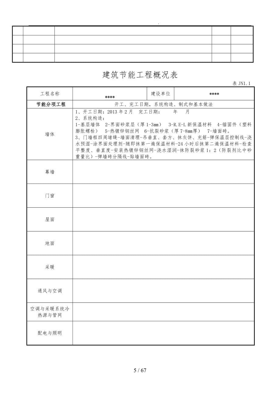 建筑节能工程施工质量验收资料全_第5页