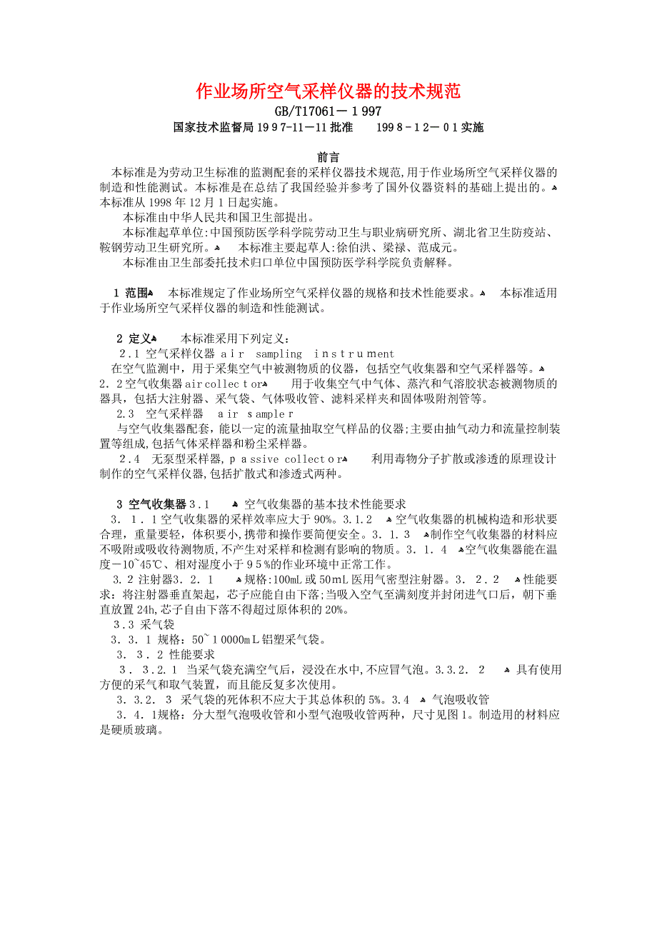 作业场所空气采样仪器的技术规范_第1页