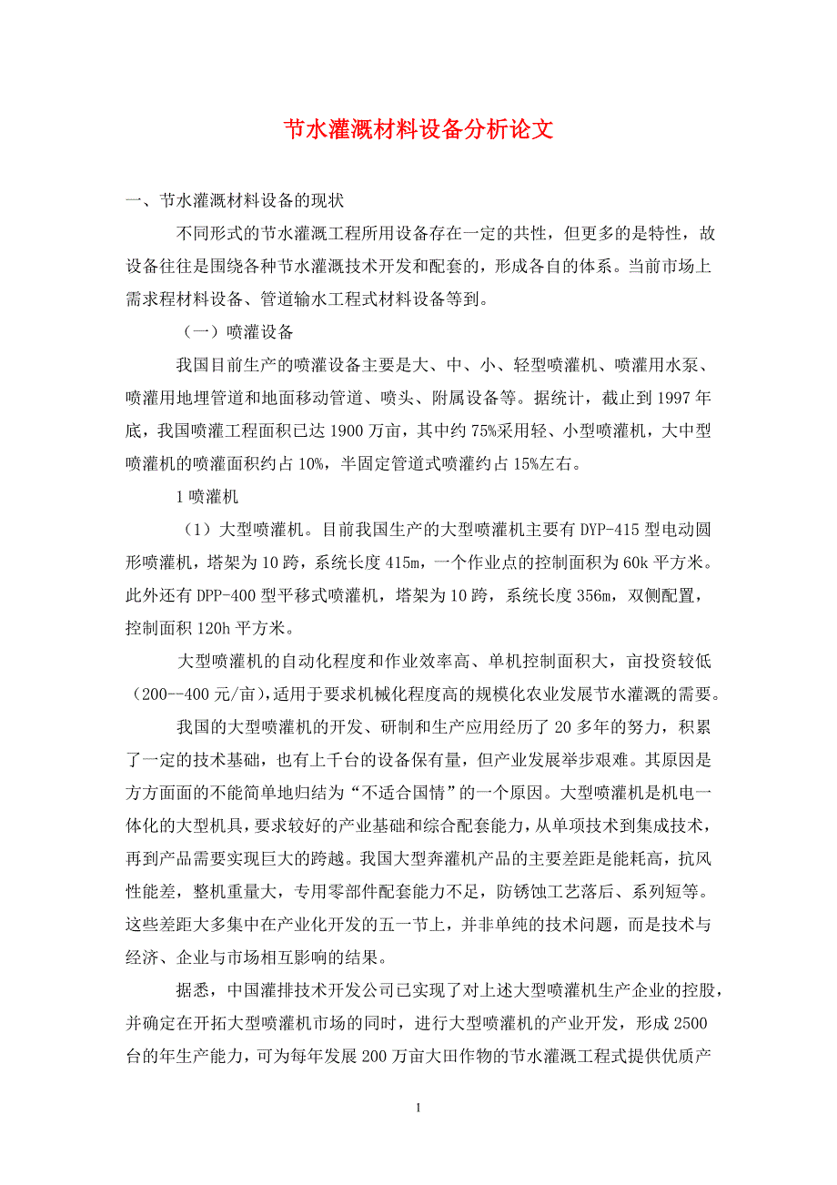 节水灌溉材料设备分析论文_第1页