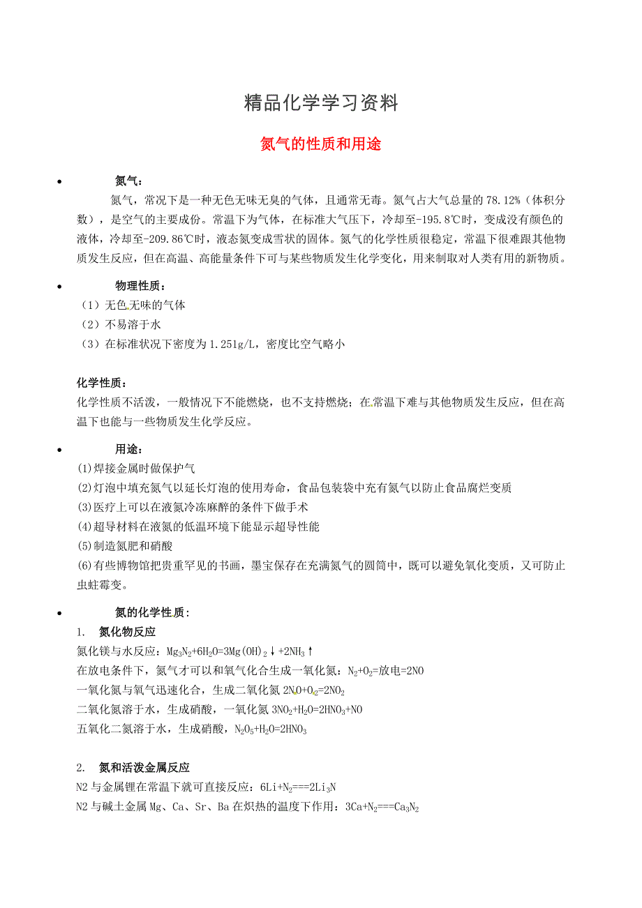 精品【粤教版】九年级化学：氮气的性质和用途知识点深度解析_第1页