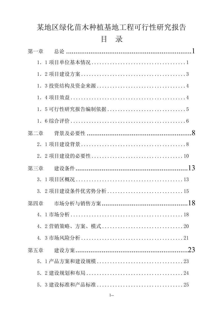 xx地区绿化苗木种植基地工程申请立项可行性研究报告_第1页