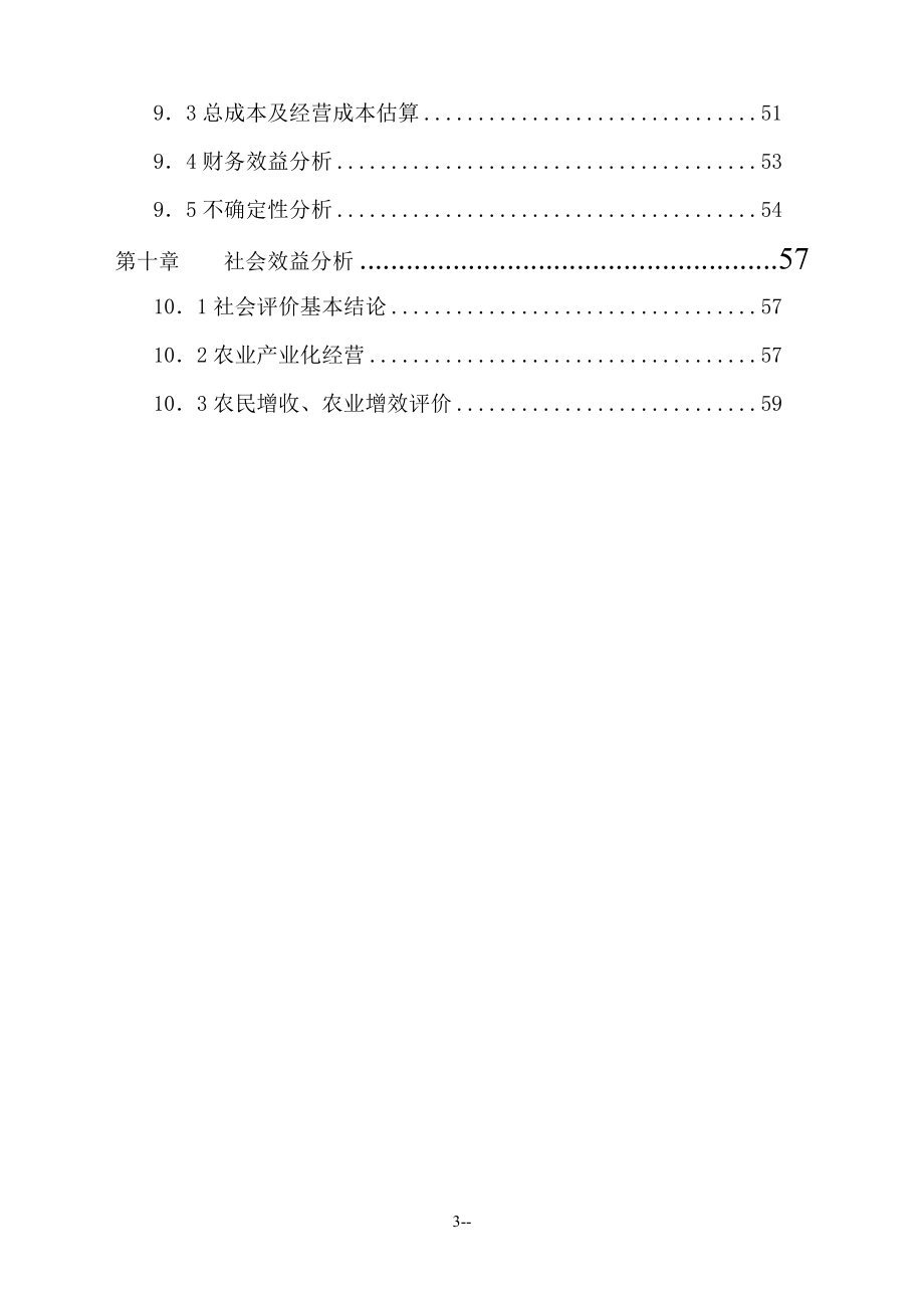 xx地区绿化苗木种植基地工程申请立项可行性研究报告_第3页